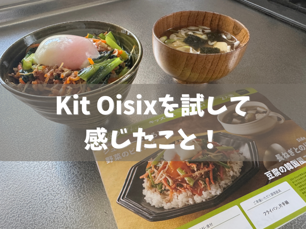 オイシックスのミールキットのビビンバ