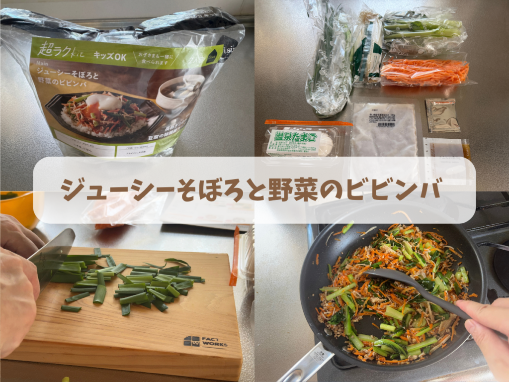 ジューシーそぼろと野菜のビビンバ調理