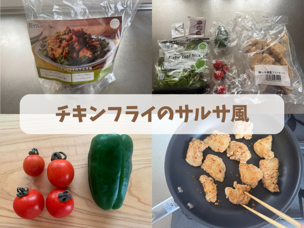 チキンフライのサルサ風の調理
