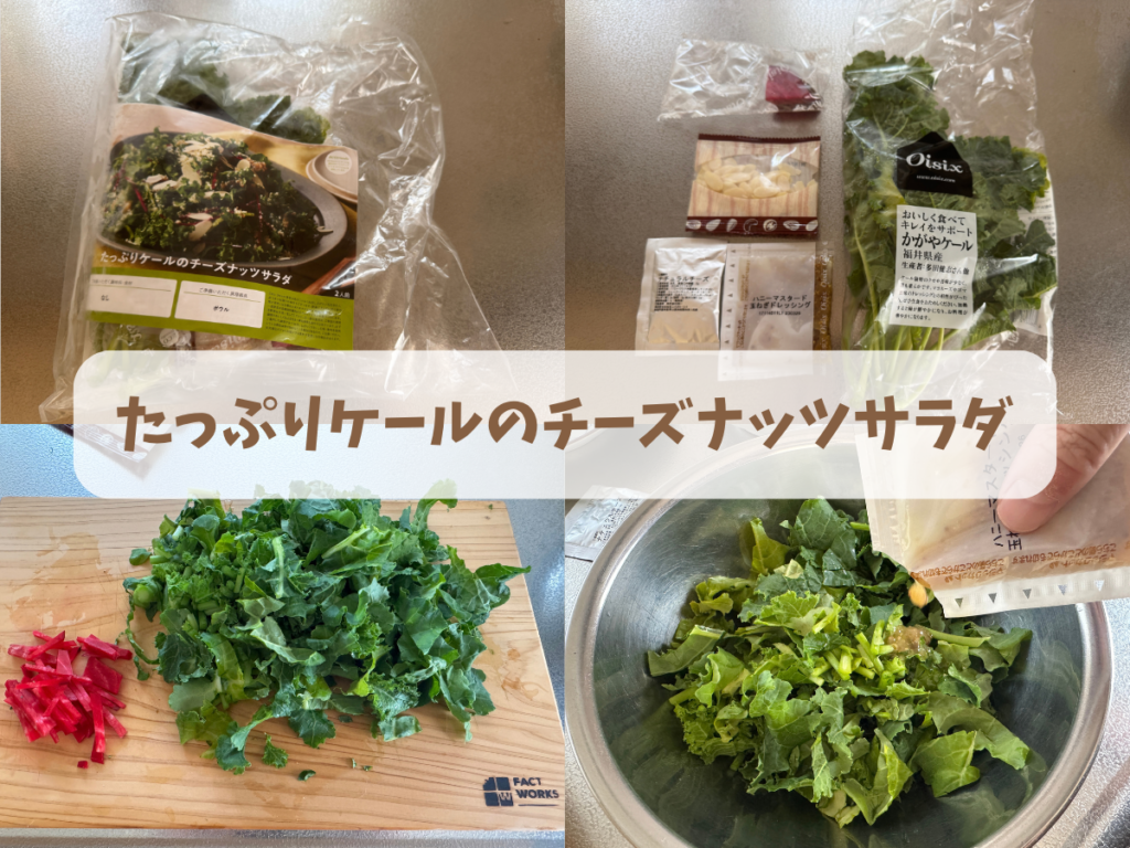 たっぷりケールのチーズナッツサラダ調理