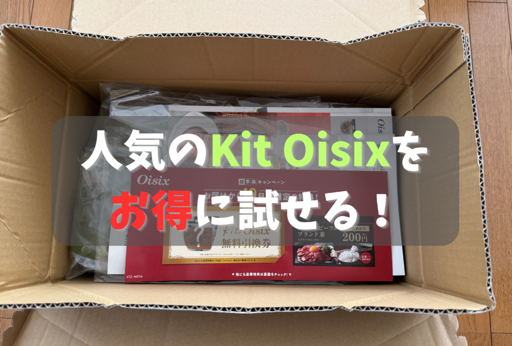 kit oisixの中身