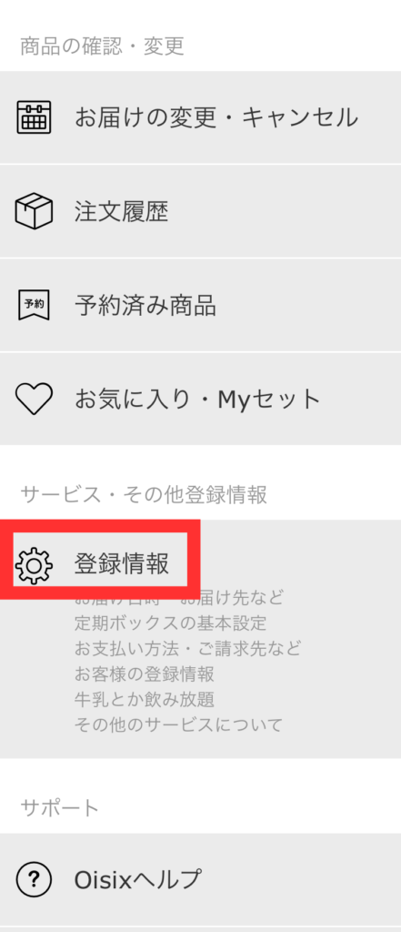 オイシックスのログイン画面