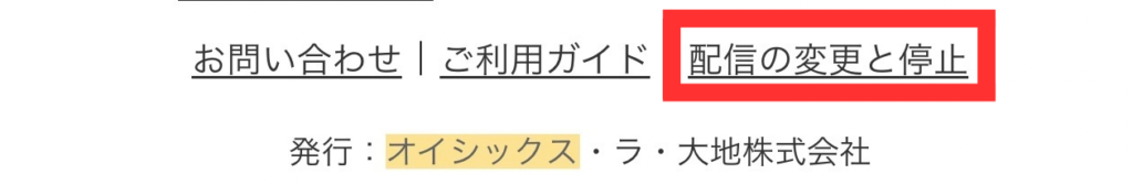 オイシックスのメール停止の画面