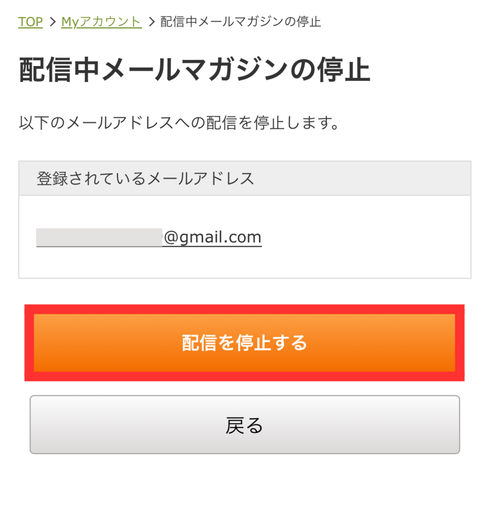 オイシックスにメルマガ停止画面