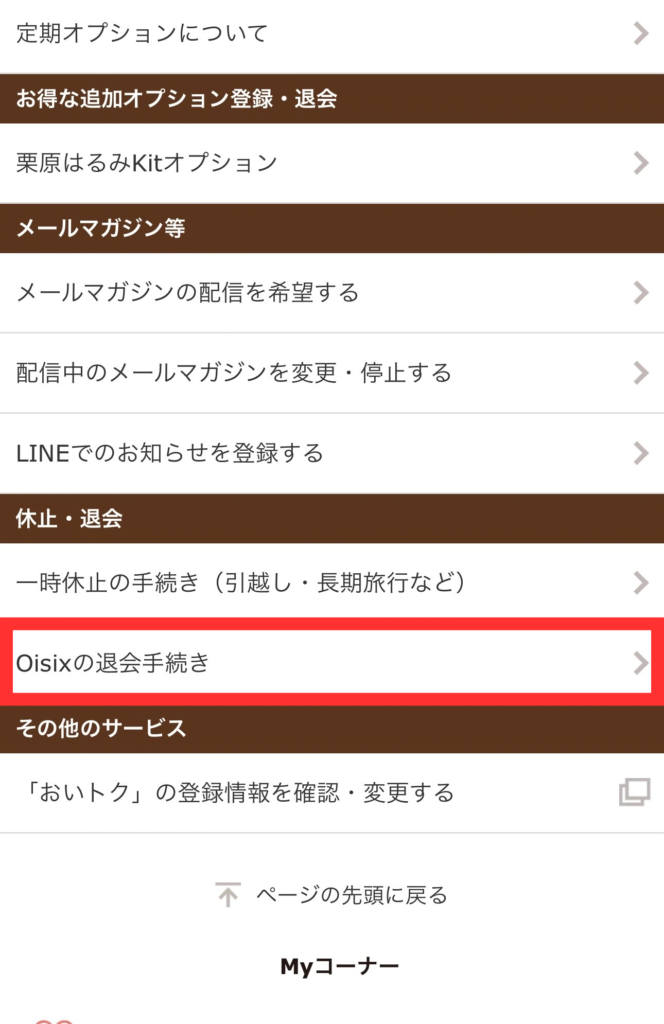オイシックス退会手続き