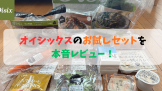 オイシックスお試しセットの口コミ・評判は？「Kit Oisix」を実際に試して徹底レビュー