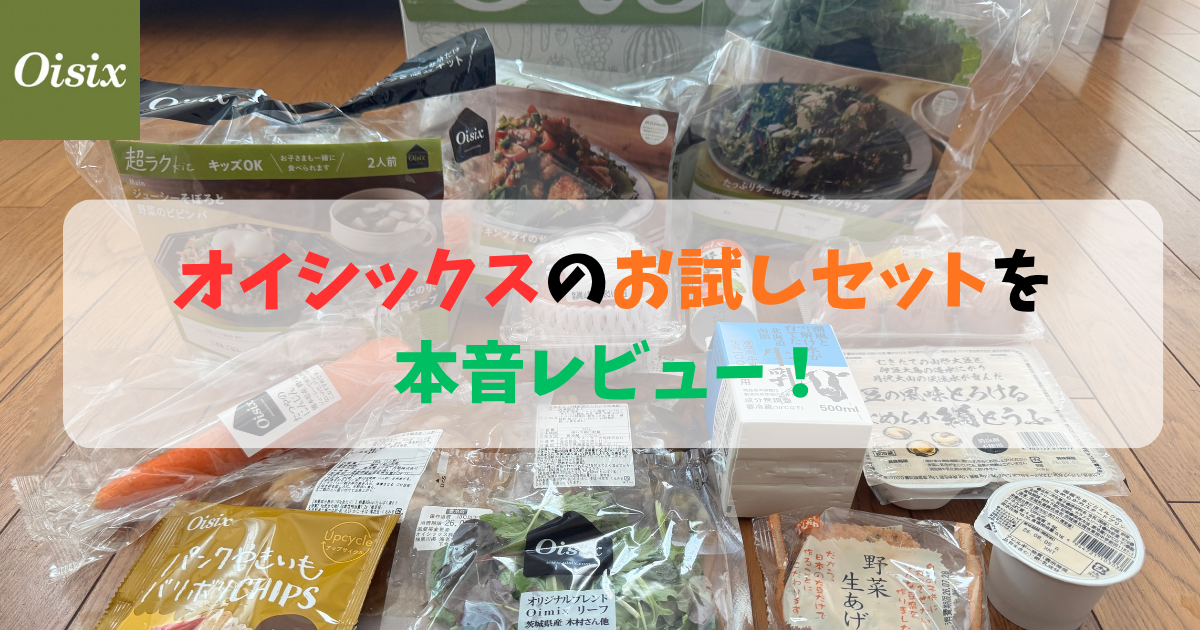 オイシックス『kit oisix』お試しセットの体験レビューサムネイル