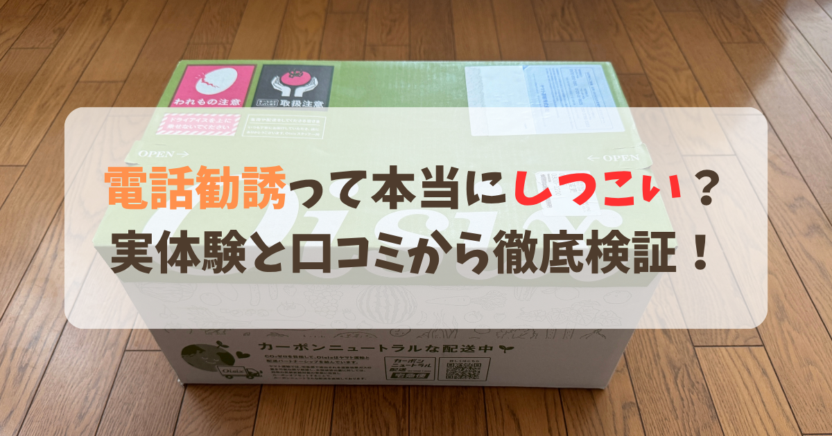 オイシックスの勧誘はしつこい？サムネ