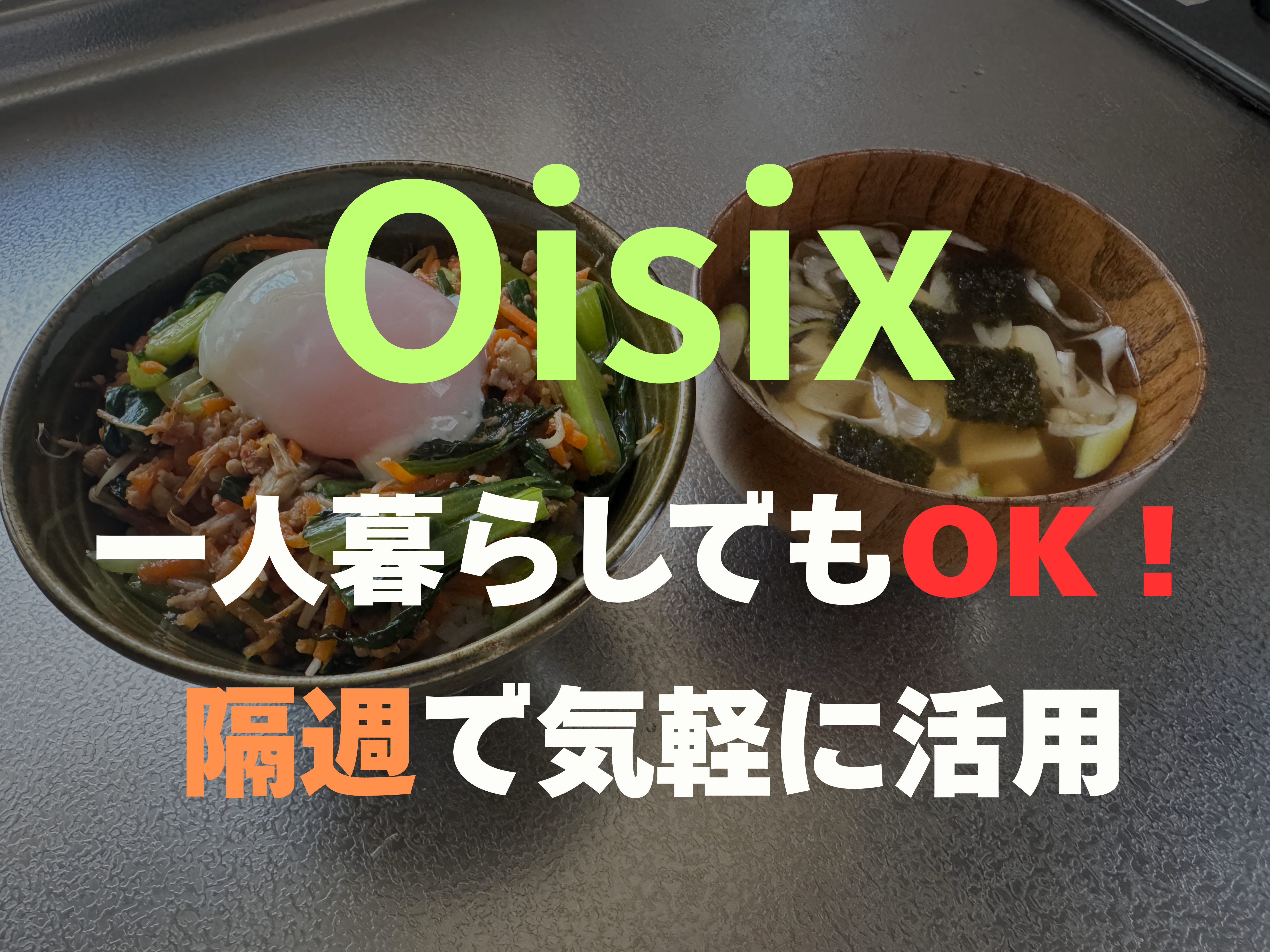 オイシックスは一人暮らしでは高い？記事のサムネ